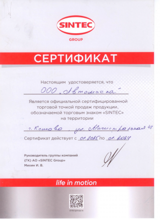 Сертификат Sintec