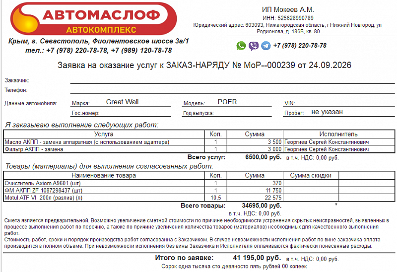 Используемое трансмиссионное масло Motul ATF 6 имеет официальный допуск ZF Lifeguard Fluid 8