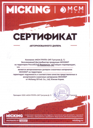 Сертификат Miking
