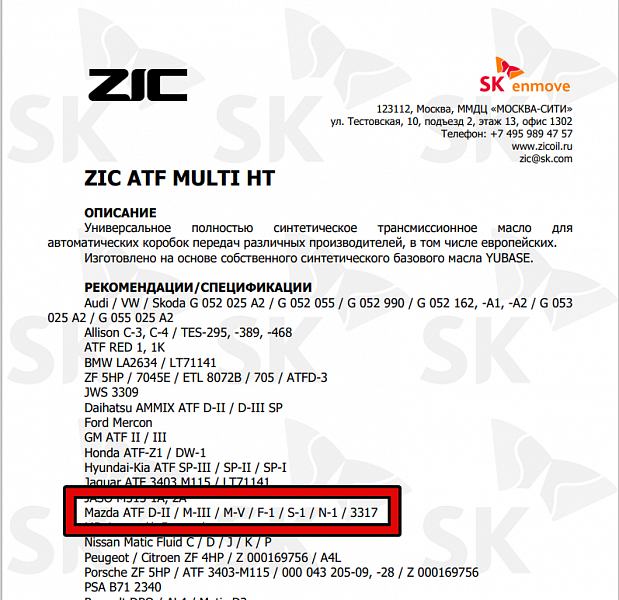Используемое трансмиссионное масло ZIC ATF MULTI HT имеет официальный допуск MAZDA ATF M-V