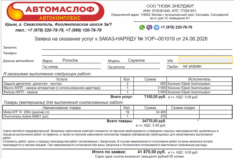 Используемое трансмиссионное масло Motul ATF 6 имеет официальный допуск Toyota ATF WS