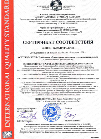 Сертификат соответствия ИП Левов АЕ