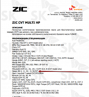 Используемое трансмиссионное масло ZIC CVT Multi  имеет официальный допуск Nissan CVT NS-3