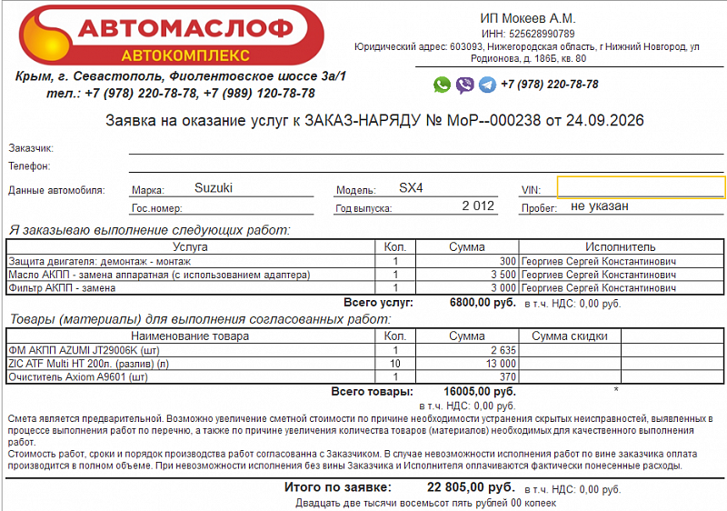 Используемое трансмиссионное масло ZIC ATF Multi HT имеет официальный допуск Nissan ATF Matic J